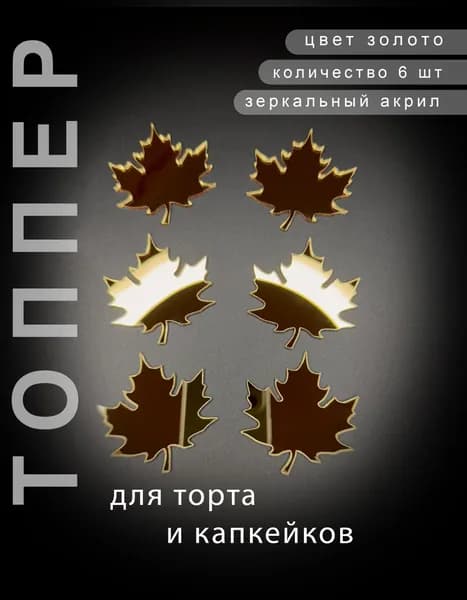 Кленовые листья для торта на День учителя