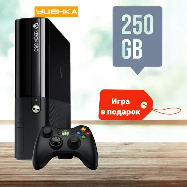 Игровая приставка XBOX 360 E 250GB