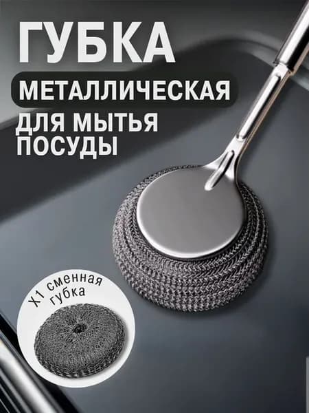 Металлическая губка с длинной ручкой и 1 дополнительная
