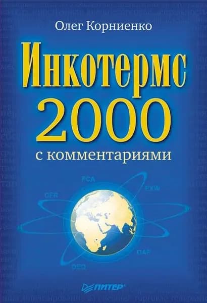 Инкотермс-2000 с комментариями | Корниенко Олег Васильевич | Электронная книга