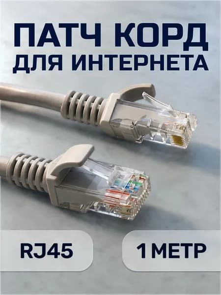 Кабель для интернет-соединения, патч корд 0,5 м, cat 5e UTP,коннектор rj45