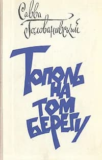 Тополь на том берегу | Голованивский Савва Евсеевич