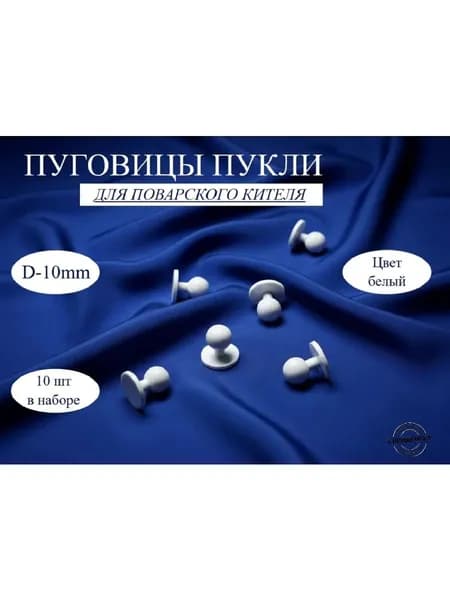 Пукли поварские 10 шт