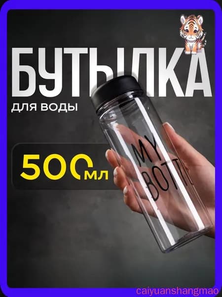 My Bottle Спортивная бутылка, 500 мл