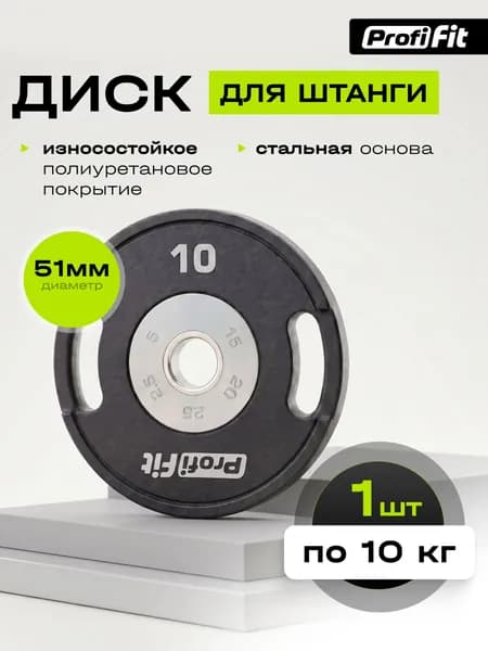 Диск полиуретановый D51 мм PROFI-FIT 10 кг