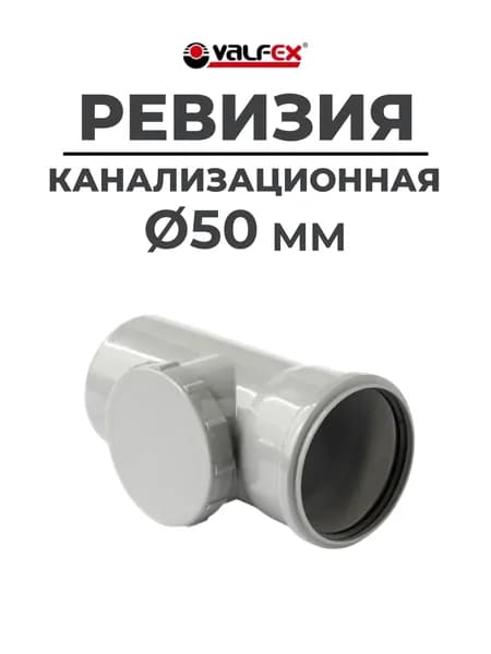 Ревизия канализационная 50мм VALFEX