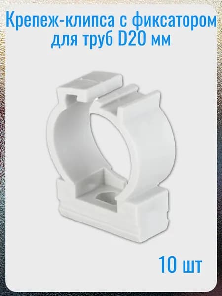 Крепление для труб 20 мм с защелкой, 10 шт