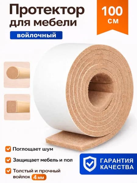 Накладки на ножки стула STICKERMAN, войлочная лента, 1м*3см*4мм