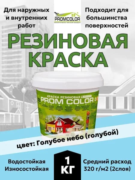 Резиновая краска PromColor Голубое небо 1кг для фасадов, кровли, бетонных бассейнов, наружных и внутренних работ, матовая, голубая