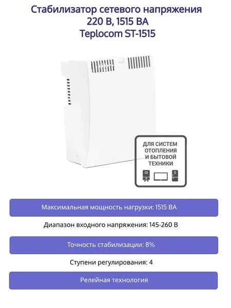 Teplocom ST-1515 стабилизатор сетевого напряжения 220В, 1515ВА, Uвх. 145 - 260 В