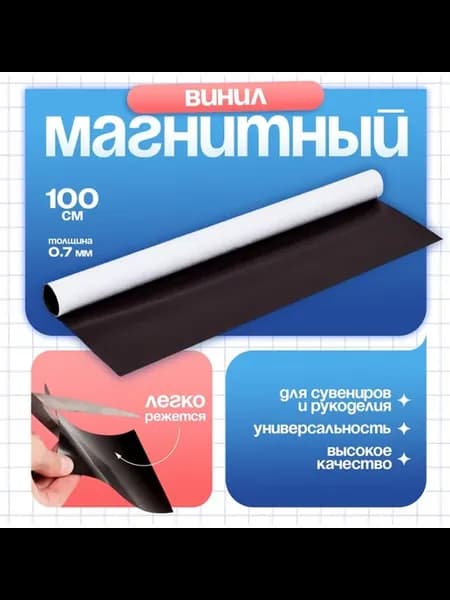 Магнитный винил, с клеевым слоем, TAKE IT EASY