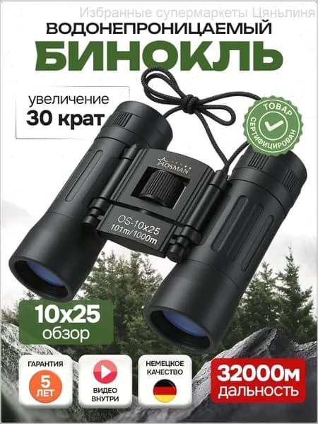 БИНОКЛЬ 10Х25 профессиональный для рыбалки, морской, военный, наблюдения