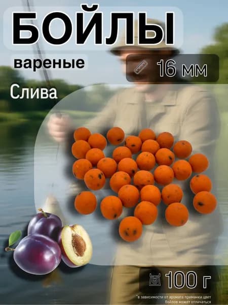 Насадочные бойлы вареные,16 мм Слива