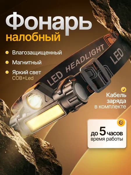 Фонарь налобный аккумуляторный,светодиодный
