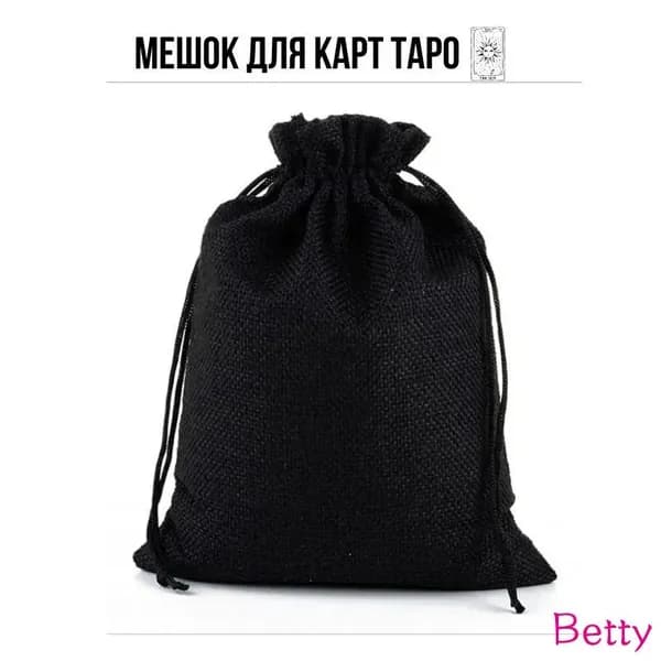 Мешочек для карт Таро / Мешок подарочный для хранения украшений черный (13х17,5 см)