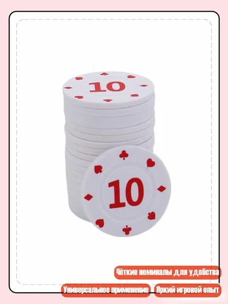 100 фишек для покера, маджонга и других азартных игр, 10