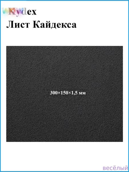 Черный лист кайдекса, используется для изготовления кобур и ножен для ножей.