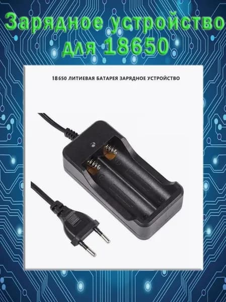 Аккумуляторы 18650 для фонарей, литиевые , аккумуляторные батарейки, зарядное устройство 18650