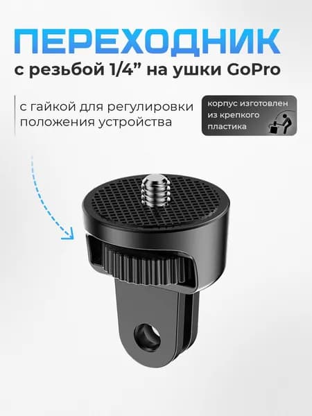 Переходник для GoPro с резьбой 1/4". Адаптер с фиксирующей гайкой