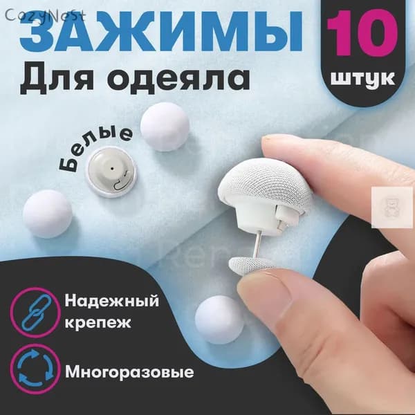 Фиксатор для пододеяльника, зажим для одеяла с металлической иглой, набор 10 шт, белый