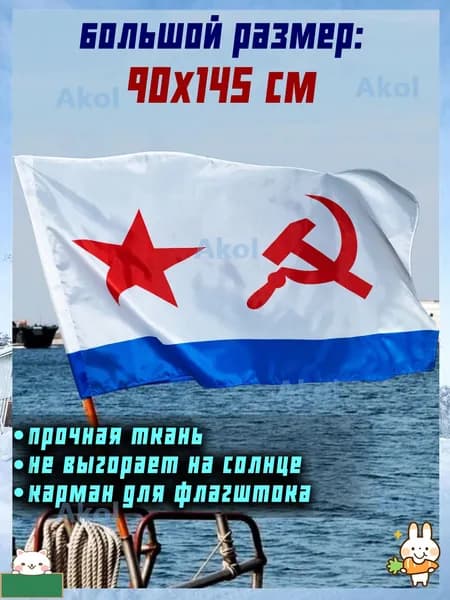 Флаг ВМФ СССР Военно-Морского Флота большой 90 на 145 см