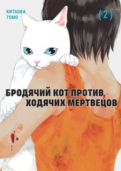 Бродячий кот против ходячих мертвецов 2 том