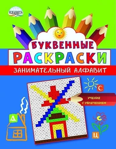 Буквенные раскраски. Занимательный алфавит | Полякова Наталья, Рыжкова Наталья