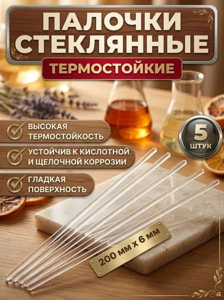 Палочки стеклянные лабораторные для перемешивания 200х6 мм, 5шт