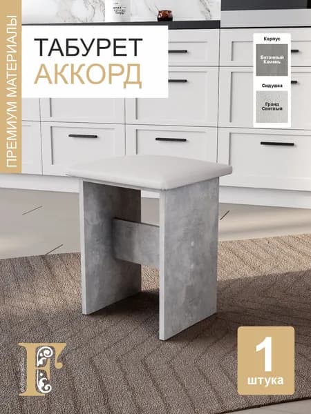 Табурет Аккорд, Гранд светлый / Бетонный камень