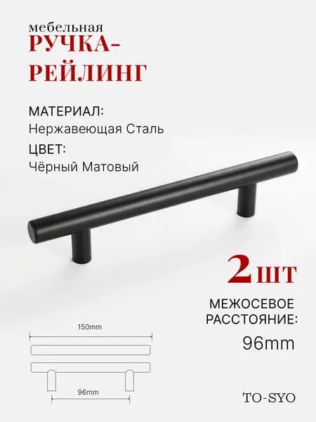 Мебельные ручки-рейлинги 96мм (15 см) черные матовые 2 шт / для тумбы, для кухонной мебели, для комода, для шкафа, ручка скоба, ручка рейлинг