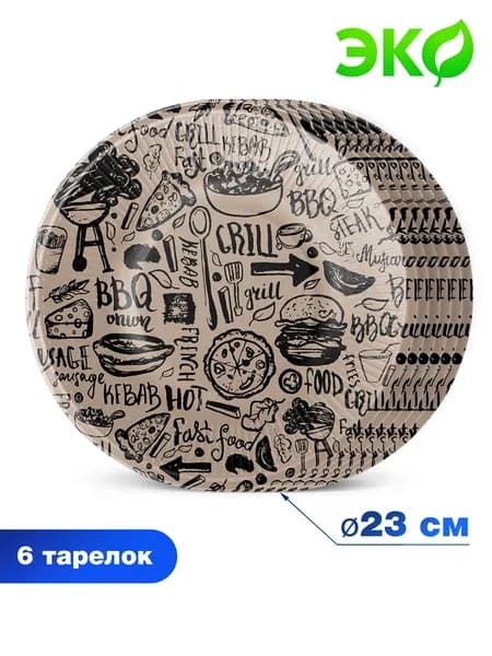 Набор бумажных одноразовых тарелок для праздника ND Play / Крафт BBQ (6 шт., 23 см.), 297178