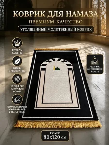 коврик для намаза села дала