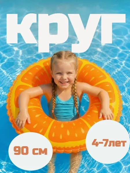 Круг для плавания детский. Круг надувной для купания 90 см