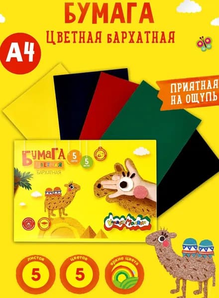 Каляка-Маляка БАРХАТНАЯ A4 5 л Бумага цветная, разноцветная