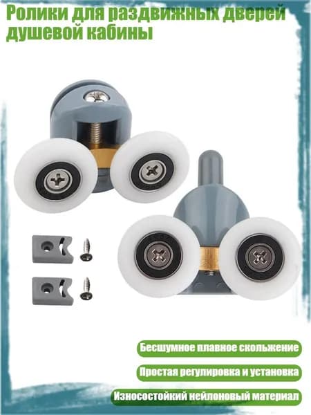 Ролики для раздвижных дверей душевой кабины, Серая колесная пара - 25mm