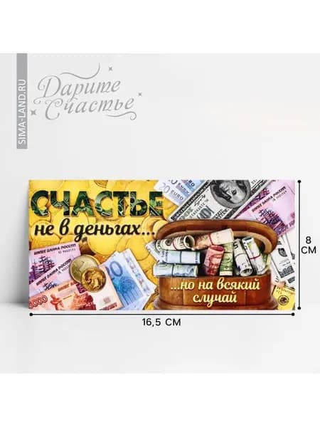 Конверт для денег Счастье не в деньгах , 16.5 8 см