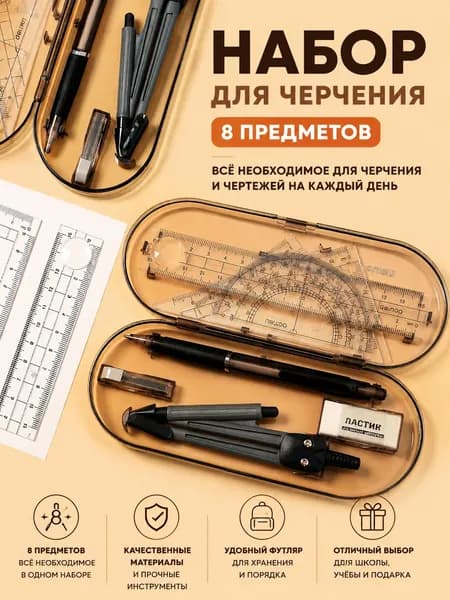 Набор для черчения школьный, чертежный набор для школы, комплект для геометрии с циркулем, линейкой и транспортиром, 8 предметов
