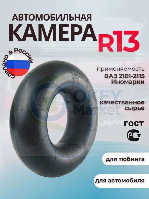 Камера колеса автомобильная 85 R13