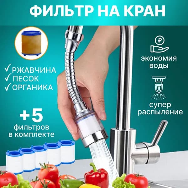 Фильтр для воды, гибкая насадка на кран водосберегающая и сменные картриджи