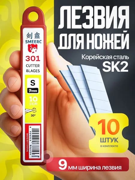Лезвия для канцелярского ножа 9 мм S, строительных ножей, сталь SK2 набор 10 шт.