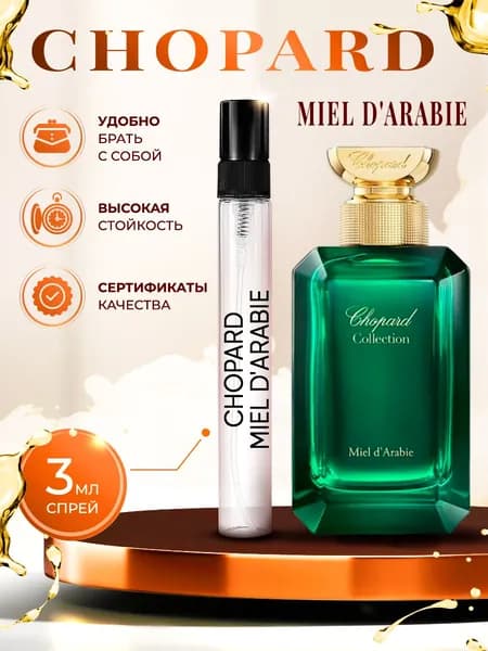 Chopard Miel D'arabie парфюм женский стойкий 3мл
