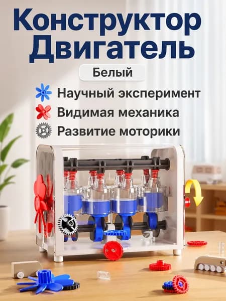 Модель двигателя для сборки: детский конструктор с прозрачным корпусом, белый