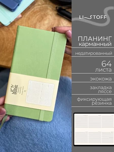 Планер недатированный Listoff JOY BOOK 17х9,5 см, планинг карманный, твердая обложка из экокожи, 64 листа