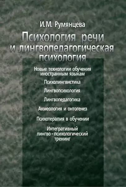 Психология речи и лингвопедагогическая психология | Румянцева Ирина Михайловна | Электронная книга