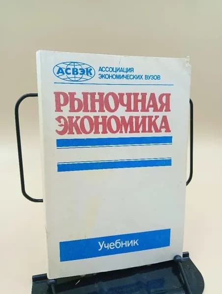 Рыночная экономика. Учебник в 3 томах. Том 2.