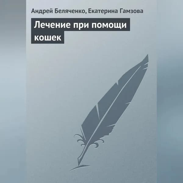 Лечение при помощи кошек | Беляченко Андрей Александрович, Гамзова Екатерина Валерьевна | Электронная аудиокнига