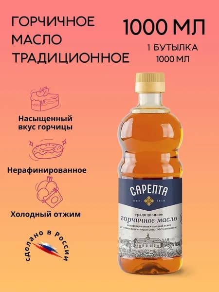 Горчичное масло (1 литр) Сарепта Традиционное, нерафинированное, коричневое, 1 литр - 1 бутылка