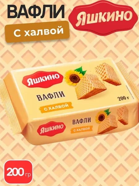 Вафли С халвой, 200 г Яшкино