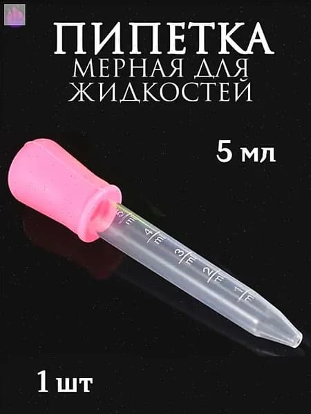 Пипетка мерная для жидкостей/Пипетка пластиковая для творчества и мыловарения