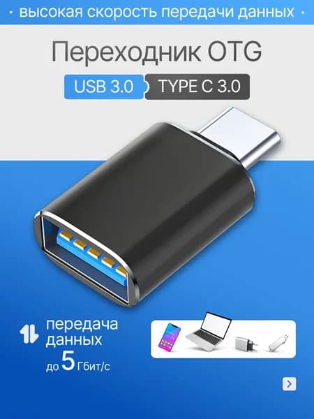 переходник адаптер type c на usb отг для флешки, для макбука, для macbook, для айфона, OTG Тайп си для мобильных устройств планшетов, смартфонов и компьютеров